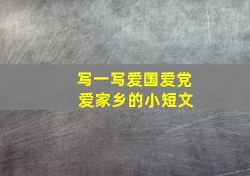 写一写爱国爱党 爱家乡的小短文